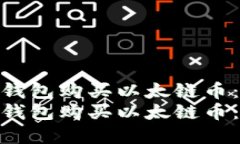 如何使用TP钱包购买以太链