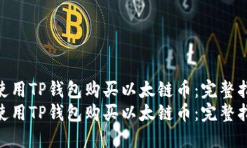 如何使用TP钱包购买以太链币：完整指南  
如何使用TP钱包购买以太链币：完整指南