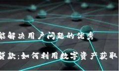 思考一个能解决用户问题