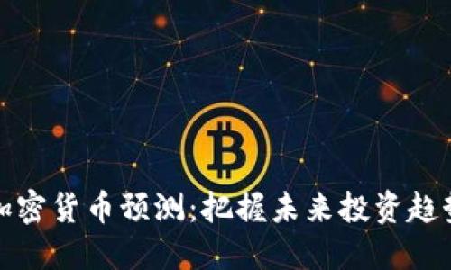 : 数字加密货币预测：把握未来投资趋势的秘笈