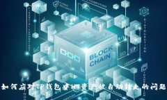 如何应对TP钱包中HT资产被