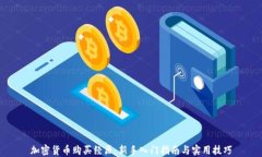 加密货币购买经历：新手入门指南与实用技巧