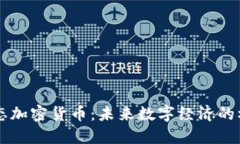 区块链动态加密货币：未来数字经济的核心驱动