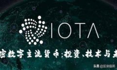 解密加密数字主流货币：