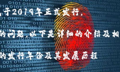 t p钱包于2019年正式发行。 

针对您的问题，以下是详细的介绍及相关问题。

TP钱包的发行年份及其发展历程