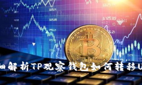 :详细解析TP观察钱包如何转移USDT