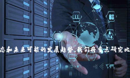 论文: 加密货币与区块链技术的未来发展趋势

摘要: 
随着数字经济的不断发展，加密货币及其背后的区块链技术正逐渐成为金融市场的一部分。本文将探讨加密货币的基本概念、重要性以及其对传统金融体系的影响，同时分析当前市场的动态和未来可能的发展趋势。我们将重点研究比特币、以太坊等主流加密货币的市场表现，探讨其波动性、市场需求和法规环境。通过对加密货币的深入分析，本文旨在为投资者、政策制定者和学术界提供对加密货币未来发展的全面理解。

请继续并提供更多具体的问题或细节！